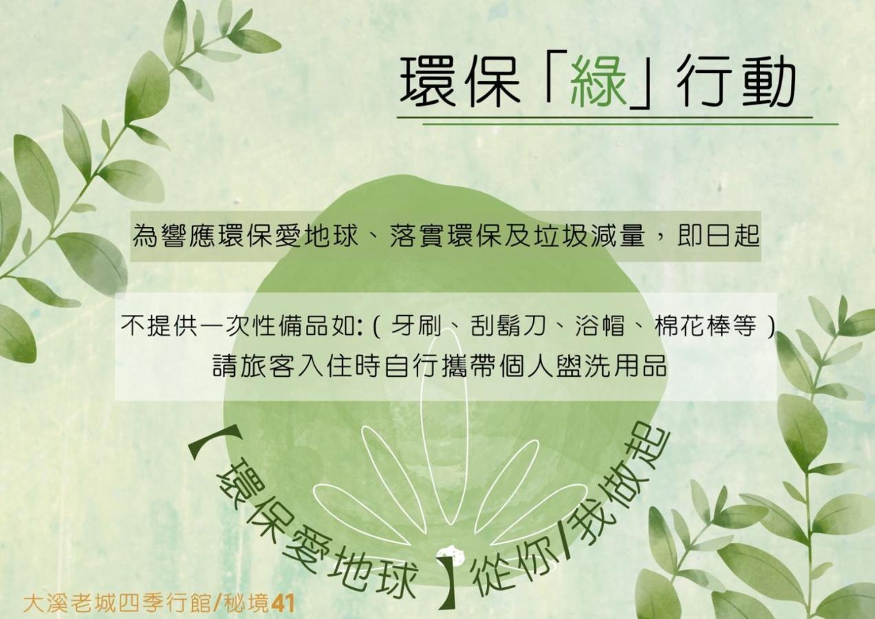 大溪老城四季行館桃園市民宿058號 Esterno foto